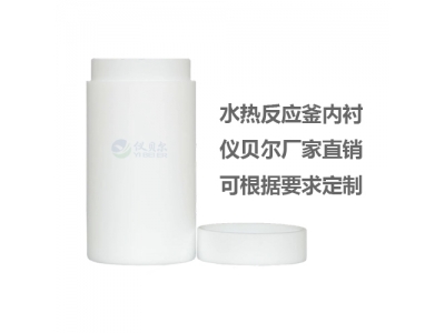 水熱合成反應釜聚四氟乙烯內襯